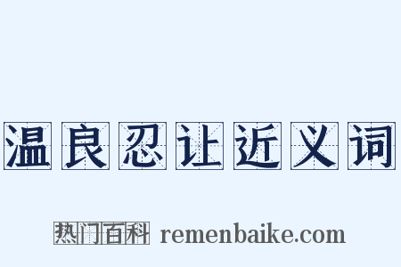 温良忍让近义词是什么意思的图片